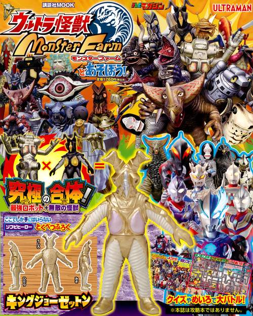 ウルトラ怪獣モンスターファームとあそぼう！ – 丸善ジュンク堂書店