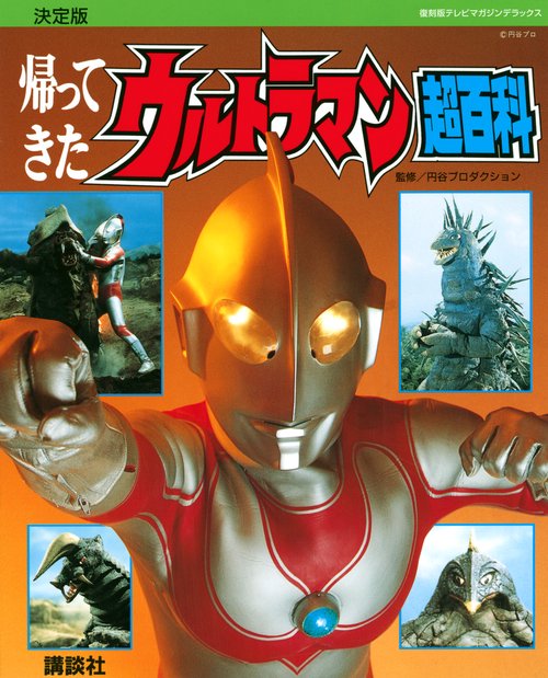 復刻版テレビマガジンデラックス 決定版 帰ってきたウルトラマン