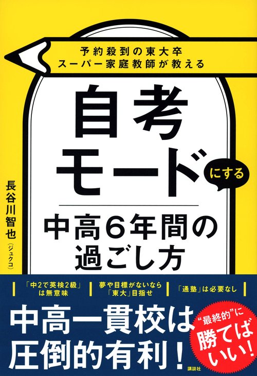予約殺到の東大卒スーパー家庭教師が教える 自考モードにする 中高6