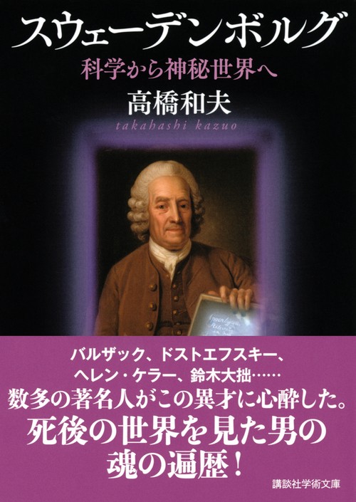 スウェーデンボルグ 科学から神秘世界へ – 丸善ジュンク堂書店ネットストア