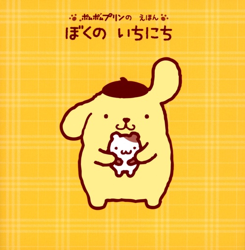 ポムポムプリンの えほん ぼくの いちにち – 丸善ジュンク堂書店ネット