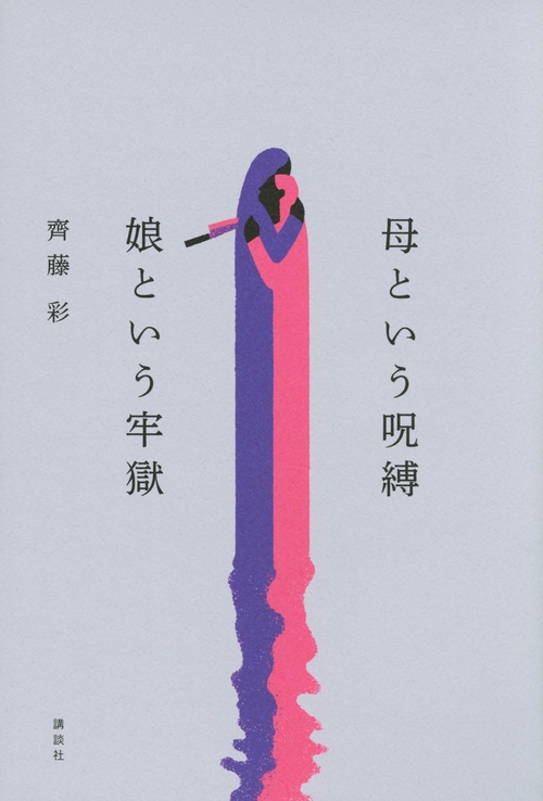 母という呪縛 娘という牢獄 – 丸善ジュンク堂書店ネットストア