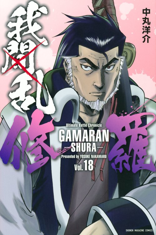 我間乱－修羅－（18） – 丸善ジュンク堂書店ネットストア
