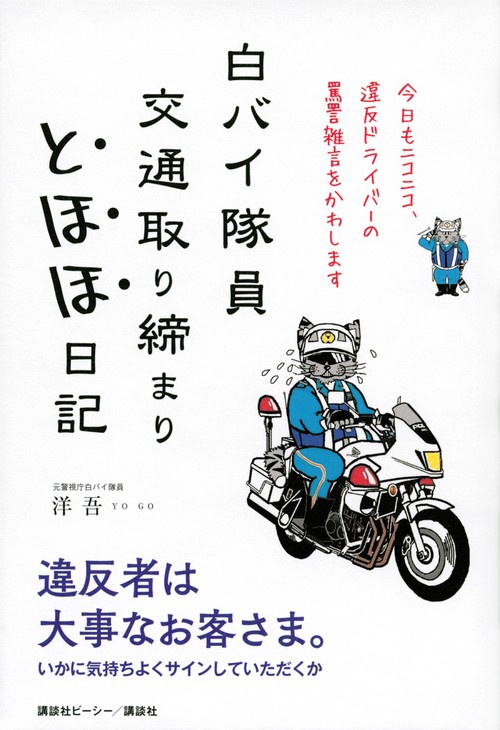 白バイ隊員 交通取り締まり とほほ日記 – 丸善ジュンク堂書店ネットストア