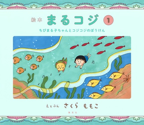 絵本 まるコジ 1 ちびまる子ちゃんとコジコジのぼうけん – 丸善