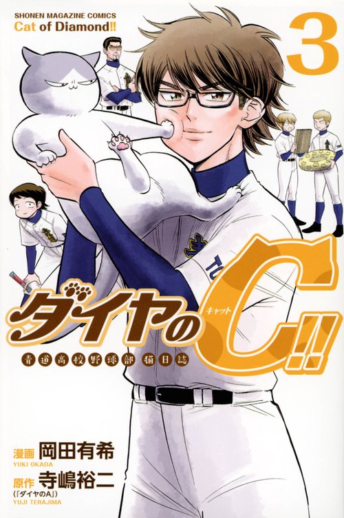 ダイヤのC！！ 青道高校野球部猫日誌（3） – 丸善ジュンク堂書店