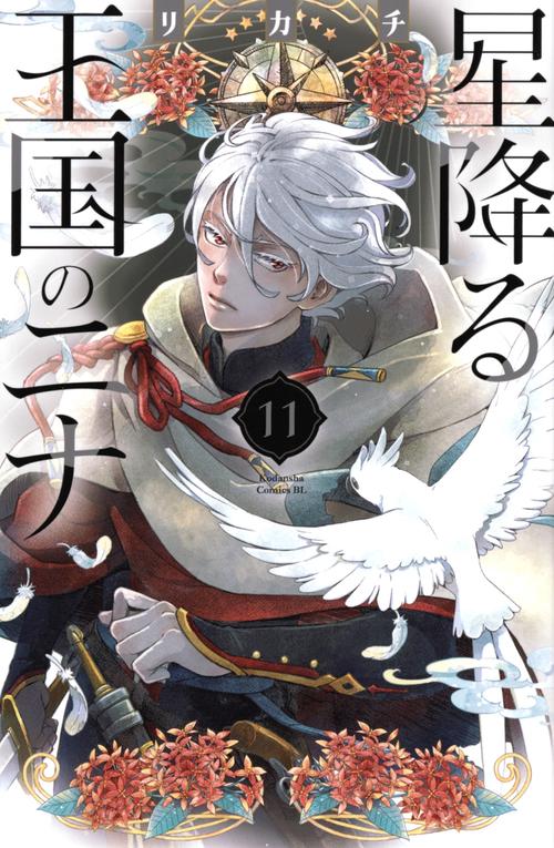 星降る王国のニナ　1〜15巻　おまとめセット　漫画　コミック 星降る王国のニナ 全巻セット（1-16巻 最新刊） | 八文字屋