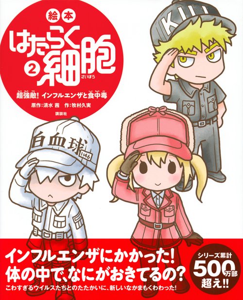 絵本 はたらく細胞 2 超強敵！ インフルエンザと食中毒 – 丸善ジュンク