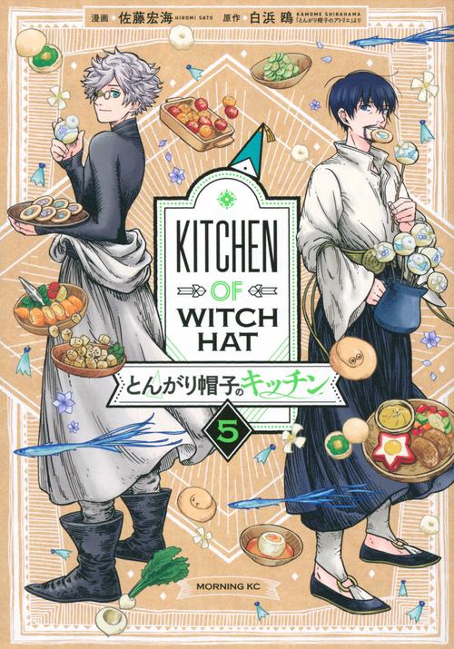 とんがり帽子のキッチン（5） – 丸善ジュンク堂書店ネットストア