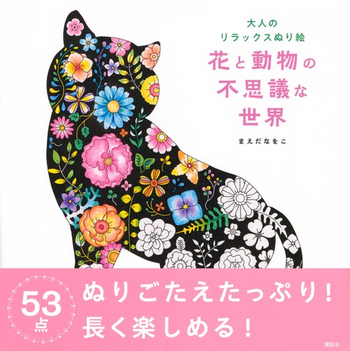 大人のリラックスぬり絵 花と動物の不思議な世界 – 丸善ジュンク堂書店