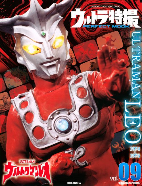 ウルトラ特撮 PERFECT MOOK vol．09 ウルトラマンレオ – 丸善ジュンク