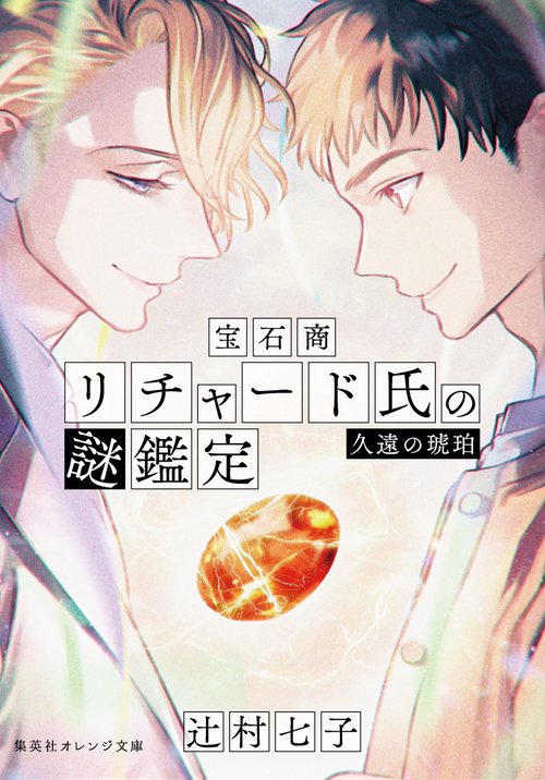 宝石商リチャード氏の謎鑑定 久遠の琥珀 – 丸善ジュンク堂書店