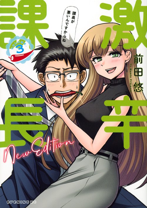 激辛課長 NEW EDITION（3） – 丸善ジュンク堂書店ネットストア