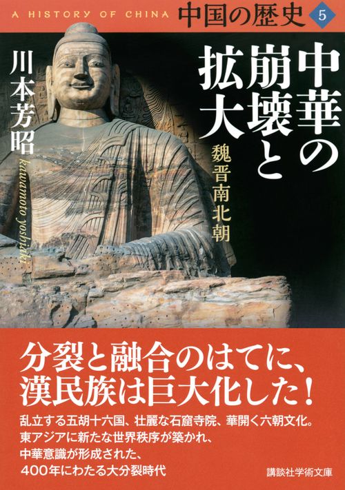 中国の歴史5 中華の崩壊と拡大 魏晋南北朝 – 丸善ジュンク堂書店