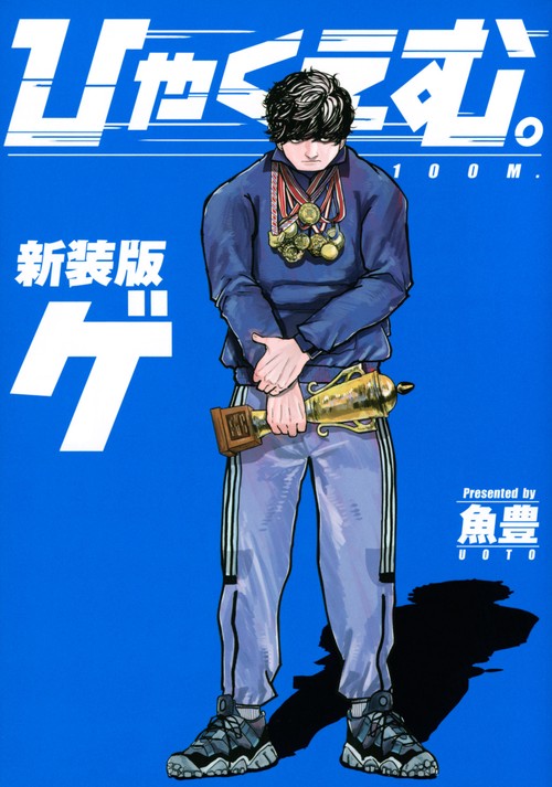 ひゃくえむ。新装版（下） – 丸善ジュンク堂書店ネットストア