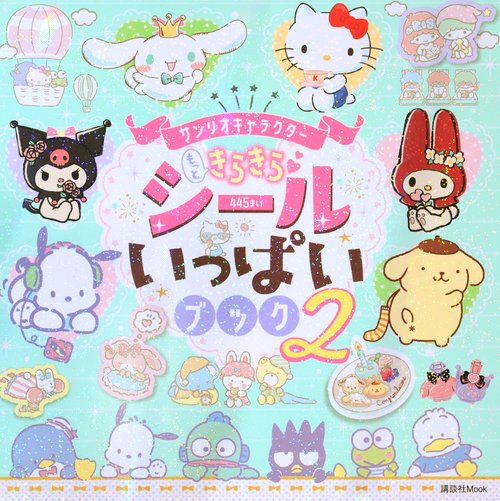 サンリオキャラクター もっときらきら シールいっぱいブック2 – 丸善