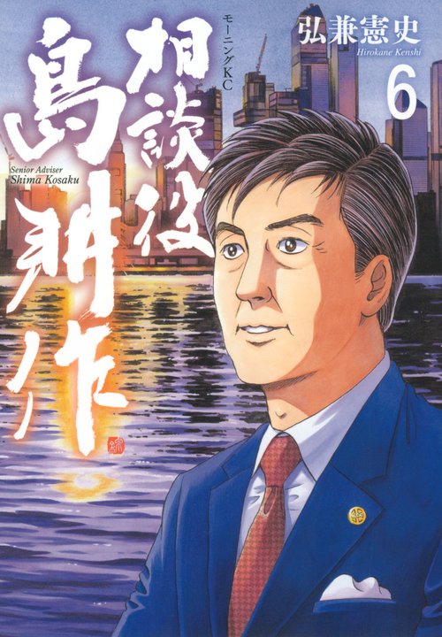相談役 島耕作（6） – 丸善ジュンク堂書店ネットストア
