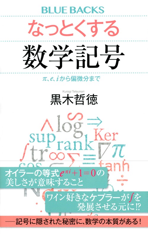 なっとくする数学記号 π、e、iから偏微分まで – 丸善ジュンク堂