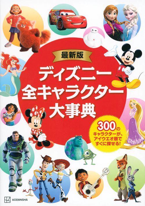 最新版 ディズニー全キャラクター大事典 – 丸善ジュンク堂書店ネットストア
