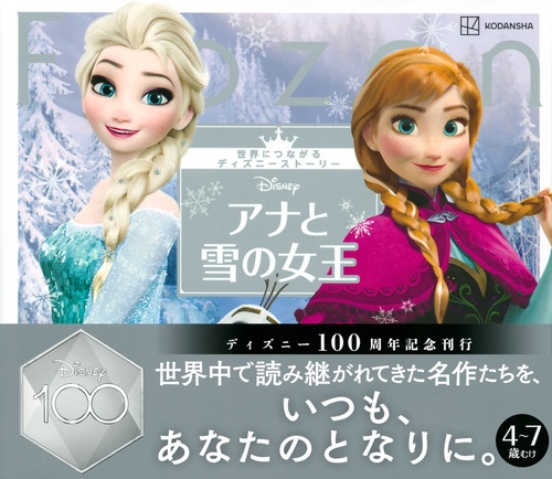 アナと雪の女王 世界につながるディズニーストーリー – 丸善