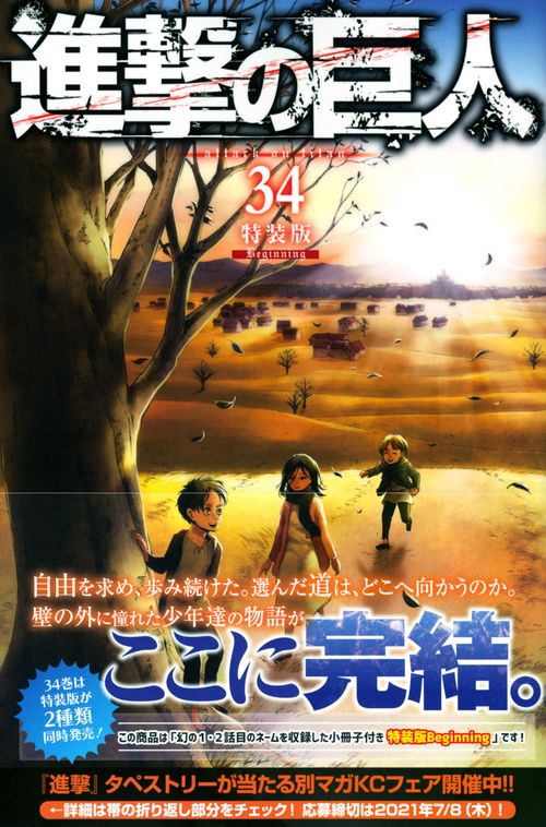美品　進撃の巨人　 全巻　 初版　 帯　1巻～34巻　ガイドブック　 冊子 進撃の巨人（34）特装版 Beginning – 丸善ジュンク堂書店ネット