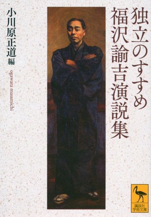 独立のすすめ 福沢諭吉演説集 – 丸善ジュンク堂書店ネットストア