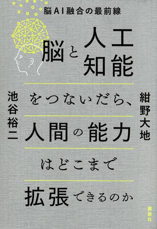 脳と人工知能をつないだら、人間の能力はどこまで拡張できるのか 脳AI
