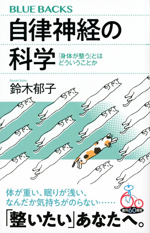 自律神経の科学 「身体が整う」とはどういうことか – 丸善ジュンク堂