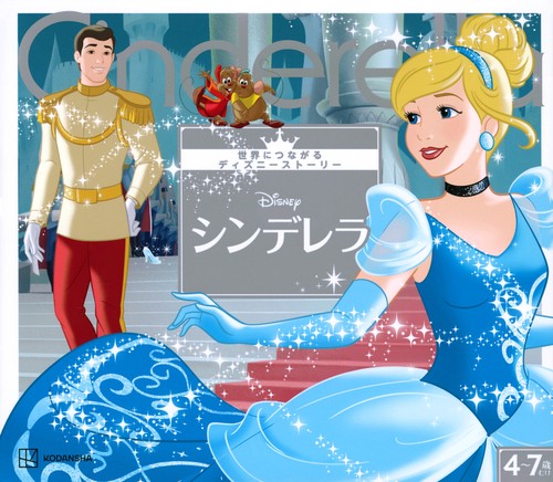 シンデレラ 世界につながるディズニーストーリー – 丸善ジュンク堂書店