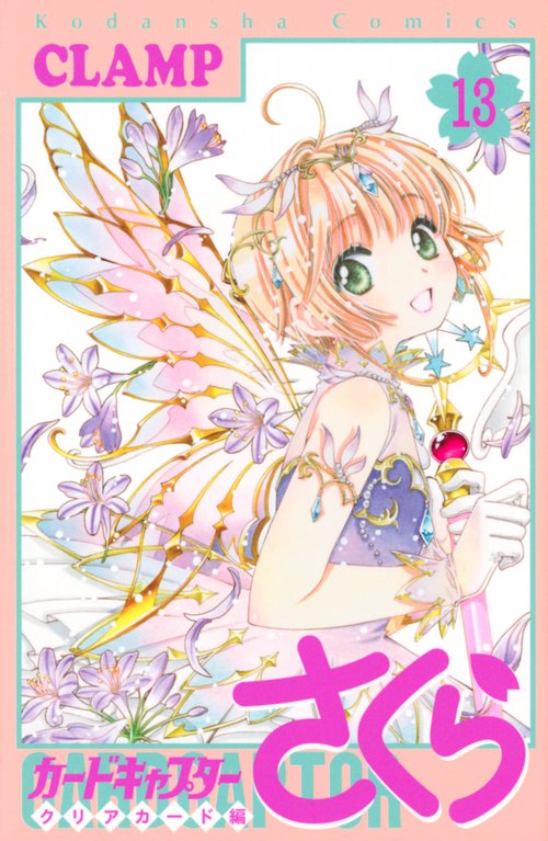 カードキャプターさくら クリアカード編（13） – 丸善ジュンク堂