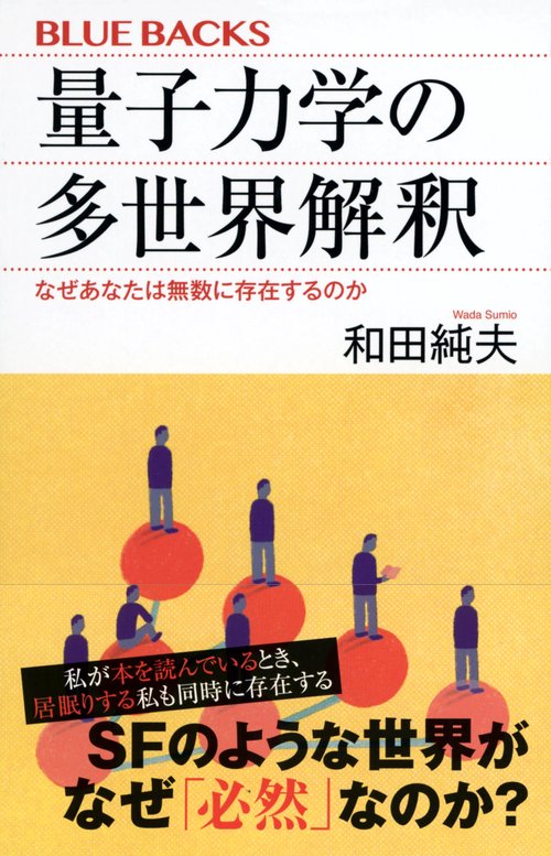量子力学の多世界解釈 なぜあなたは無数に存在するのか – 丸善ジュンク