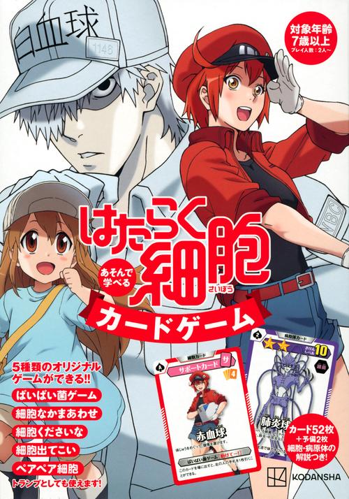 はたらく細胞 あそんで学べる カードゲーム – 丸善ジュンク堂