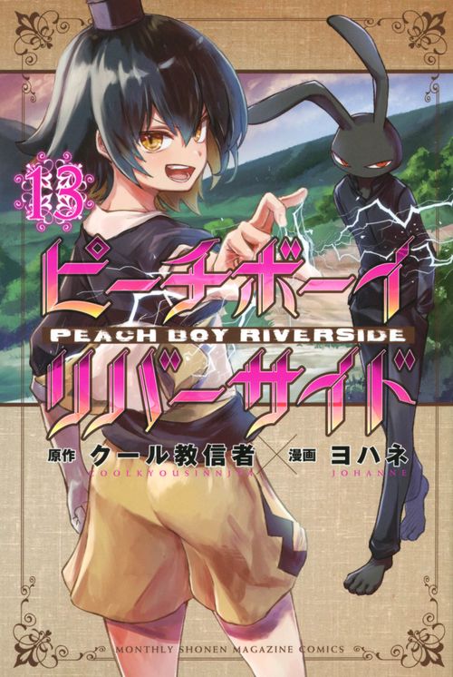ピーチボーイリバーサイド（13） – 丸善ジュンク堂書店ネットストア