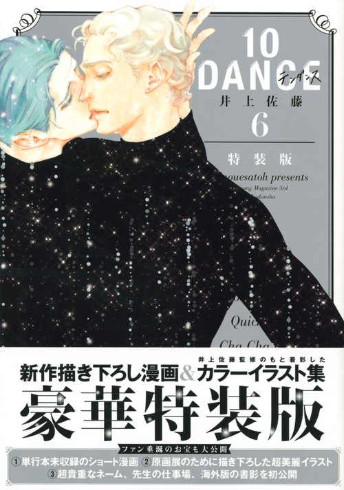 【全巻セット　全初版】　10DANCE テンダンス　1〜8巻　井上佐藤 10DANCE テンダンス 1〜7巻 特装版 井上佐藤 全巻初版 帯付き 漫画