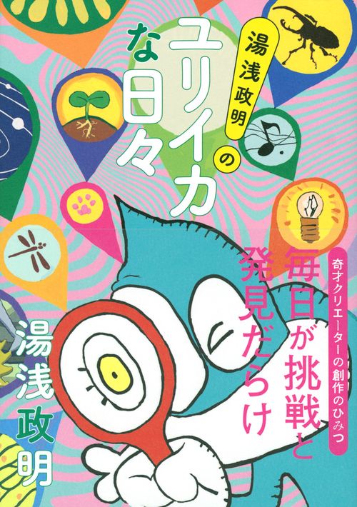 湯浅政明のユリイカな日々 – 丸善ジュンク堂書店ネットストア