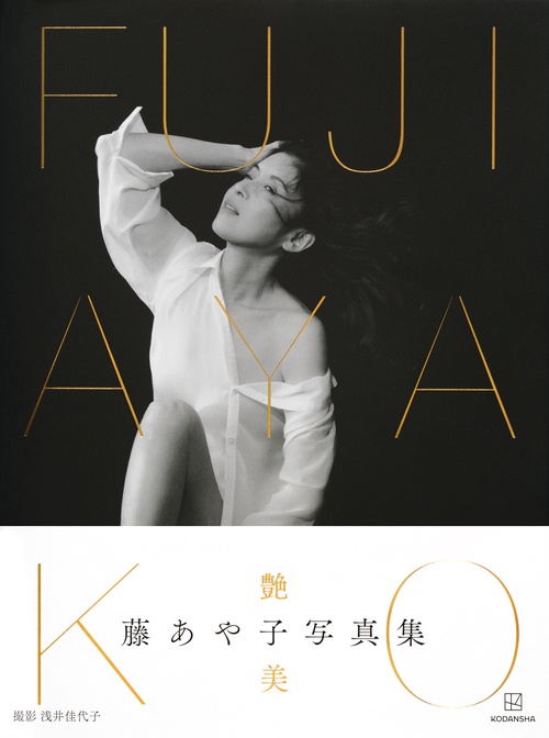 藤あや子写真集『FUJI AYAKO』 – 丸善ジュンク堂書店ネットストア