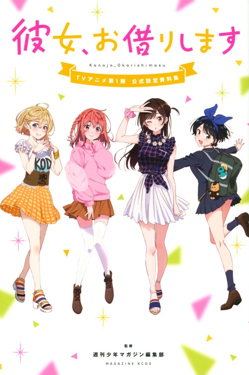 【美品】彼女、お借りします【1-37巻+TVアニメ第1期公式設定資料集】 彼女、お借りします TVアニメ第1期 公式設定資料集 – 丸善