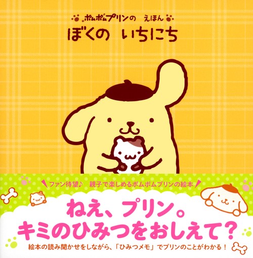 ポムポムプリンの えほん ぼくの いちにち – 丸善ジュンク堂書店ネット