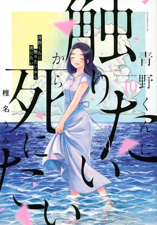 青野くんに触りたいから死にたい（10） – 丸善ジュンク堂書店ネットストア