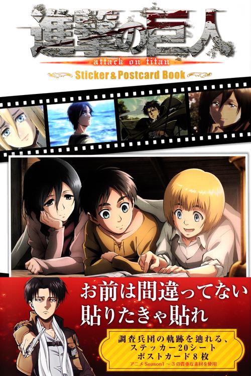 「進撃の巨人」ステッカー&ポストカードブック等 Amazon.co.jp: 「進撃の巨人」ステッカー&ポストカードブック