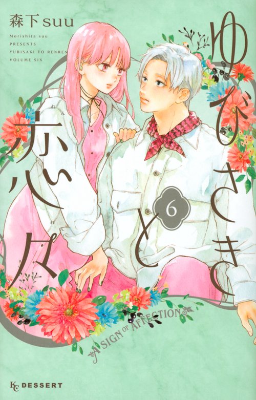 即購入❎　ゆびさきと恋々(12) ヨドバシ.com - ゆびさきと恋々（12）（講談社） [電子書籍