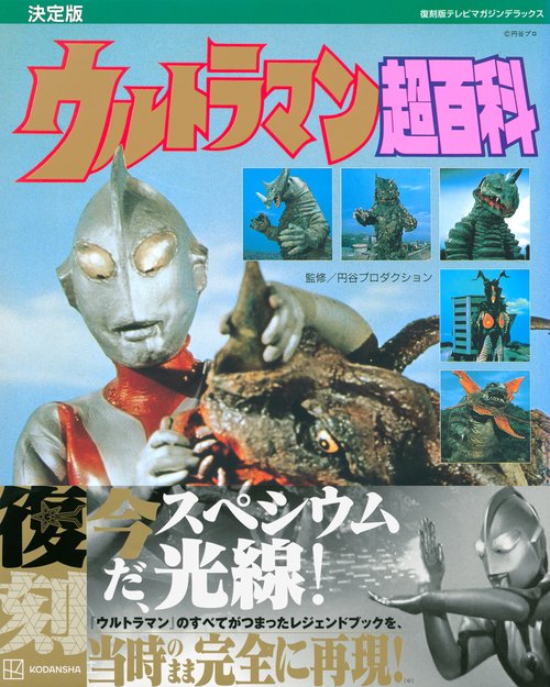 復刻版テレビマガジンデラックス 決定版 ウルトラマン超百科 – 丸善
