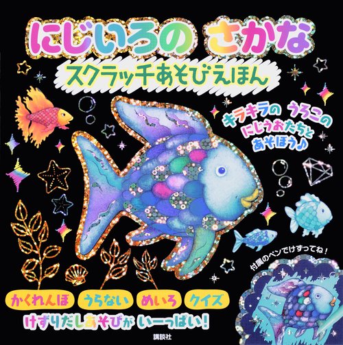 【虹色】ことりのおおきなあそびば にじいろの さかな スクラッチあそびえほん – 丸善ジュンク堂