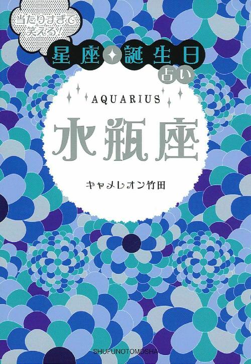 当たりすぎて笑える！星座・誕生日占い 水瓶座 – 丸善ジュンク堂書店