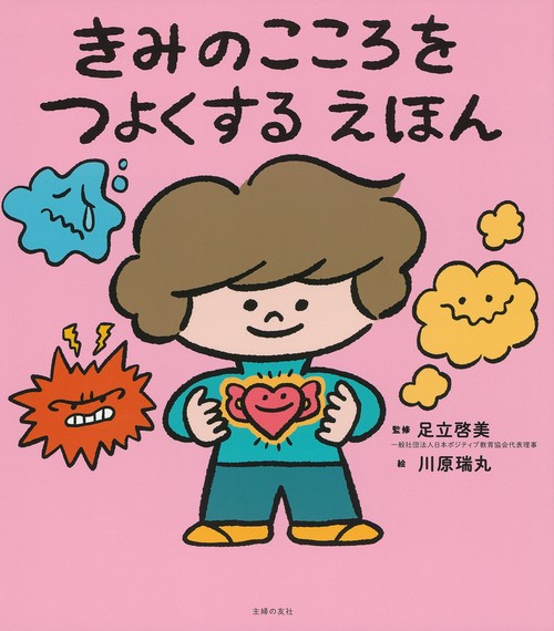 きみのこころをつよくする えほん – 丸善ジュンク堂書店ネットストア