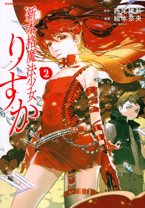 新本格魔法少女りすか 7巻セット 全巻 完結 1刷 イラストカードあり 新本格魔法少女りすか（7）』（絵本 奈央,西尾 維新）｜講談社