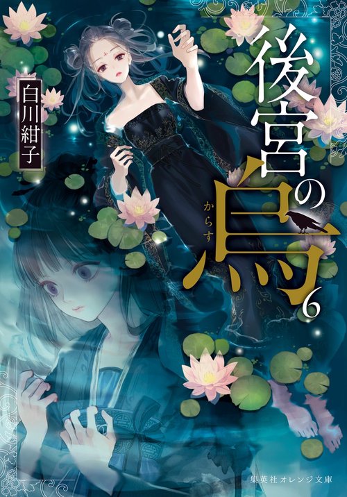 後宮の烏 全6巻DVDセット〈完全生産限定版〉 Amazon.com: 後宮の烏 6(完全生産限定版) [DVD] : Movies & TV