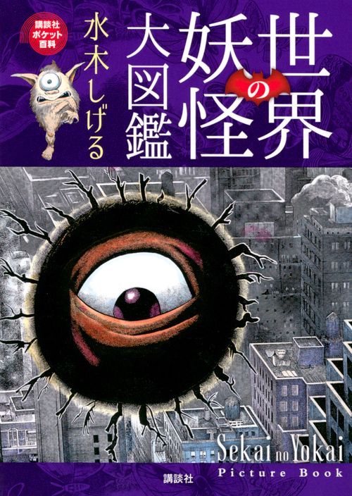 世界の妖怪大図鑑 – 丸善ジュンク堂書店ネットストア
