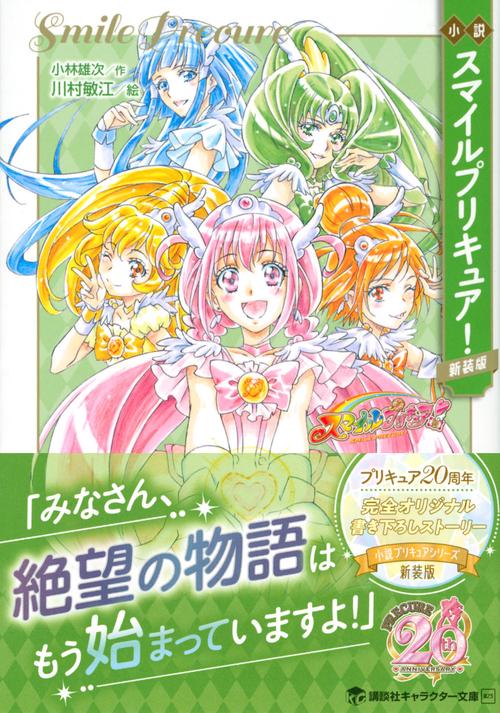 小説 スマイルプリキュア！ 新装版 – 丸善ジュンク堂書店ネットストア