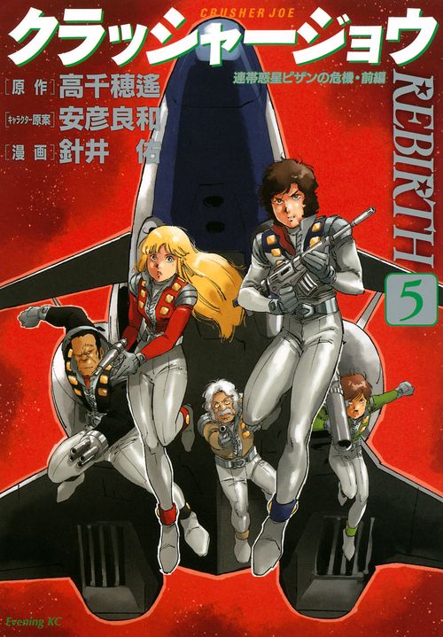 ドリームジェネレーシヨ５巻 クラッシャージョウ REBIRTH（5） – 丸善ジュンク堂書店ネットストア